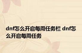 dnf怎么开启每周任务栏 dnf怎么开启每周任务