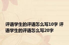 评语学生的评语怎么写10字 评语学生的评语怎么写20字