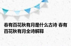 春有百花秋有月是什么古诗 春有百花秋有月全诗解释