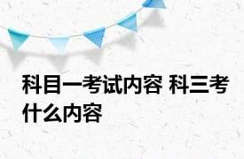 科目一考试内容 科三考什么内容