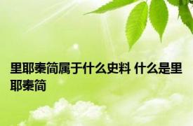 里耶秦简属于什么史料 什么是里耶秦简