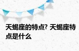 天蝎座的特点? 天蝎座特点是什么