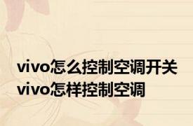 vivo怎么控制空调开关 vivo怎样控制空调