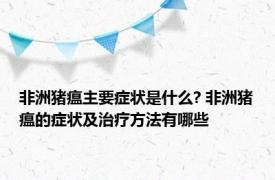 非洲猪瘟主要症状是什么? 非洲猪瘟的症状及治疗方法有哪些