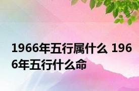 1966年五行属什么 1966年五行什么命