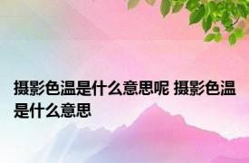 摄影色温是什么意思呢 摄影色温是什么意思