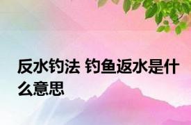 反水钓法 钓鱼返水是什么意思