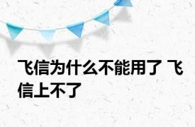 飞信为什么不能用了 飞信上不了 