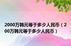 2000万韩元等于多少人民币（200万韩元等于多少人民币）