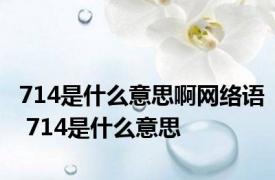 714是什么意思啊网络语 714是什么意思