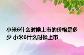 小米6什么时候上市的价格是多少 小米6什么时候上市