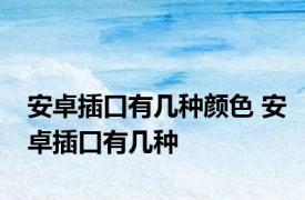 安卓插口有几种颜色 安卓插口有几种