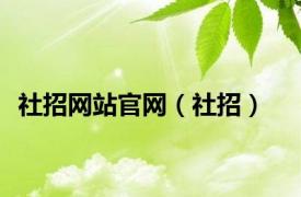 社招网站官网（社招）