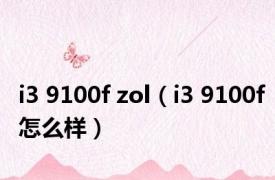 i3 9100f zol（i3 9100f怎么样）