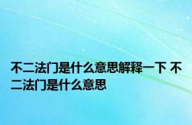 不二法门是什么意思解释一下 不二法门是什么意思