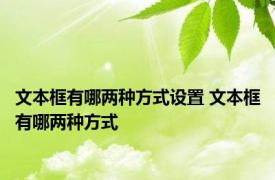 文本框有哪两种方式设置 文本框有哪两种方式