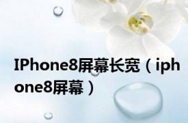 IPhone8屏幕长宽（iphone8屏幕）