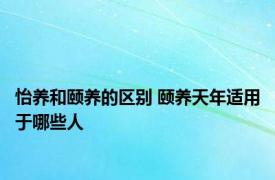 怡养和颐养的区别 颐养天年适用于哪些人