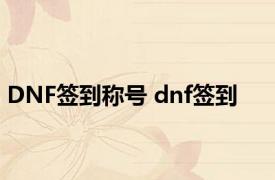 DNF签到称号 dnf签到 