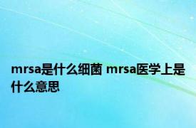 mrsa是什么细菌 mrsa医学上是什么意思 