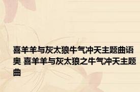 喜羊羊与灰太狼牛气冲天主题曲语奥 喜羊羊与灰太狼之牛气冲天主题曲 