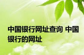 中国银行网址查询 中国银行的网址 