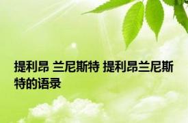 提利昂 兰尼斯特 提利昂兰尼斯特的语录