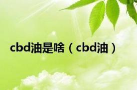 cbd油是啥（cbd油）