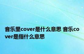 音乐里cover是什么意思 音乐cover是指什么意思