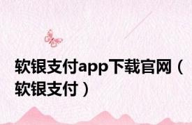 软银支付app下载官网（软银支付）