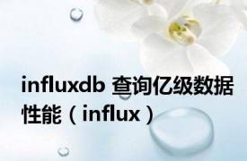 influxdb 查询亿级数据性能（influx）