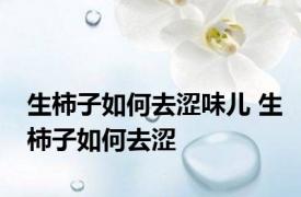 生柿子如何去涩味儿 生柿子如何去涩