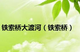 铁索桥大渡河（铁索桥）