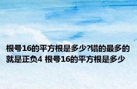 根号16的平方根是多少?错的最多的就是正负4 根号16的平方根是多少