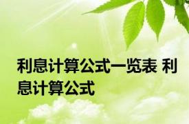 利息计算公式一览表 利息计算公式