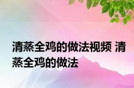 清蒸全鸡的做法视频 清蒸全鸡的做法