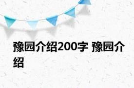 豫园介绍200字 豫园介绍 