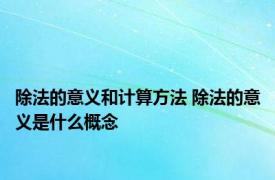 除法的意义和计算方法 除法的意义是什么概念