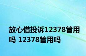 放心借投诉12378管用吗 12378管用吗