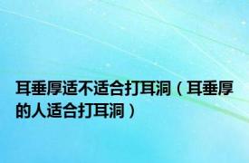 耳垂厚适不适合打耳洞（耳垂厚的人适合打耳洞）