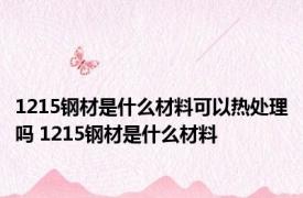 1215钢材是什么材料可以热处理吗 1215钢材是什么材料