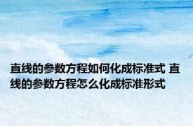 直线的参数方程如何化成标准式 直线的参数方程怎么化成标准形式