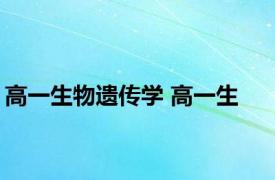 高一生物遗传学 高一生 