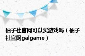 柚子社官网可以买游戏吗（柚子社官网galgame）