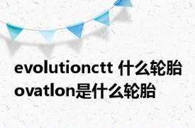 evolutionctt 什么轮胎 ovatlon是什么轮胎