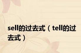 sell的过去式（tell的过去式）