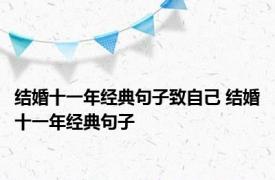 结婚十一年经典句子致自己 结婚十一年经典句子