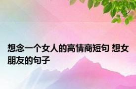 想念一个女人的高情商短句 想女朋友的句子