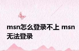 msn怎么登录不上 msn无法登录 