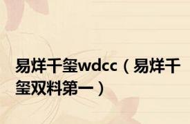 易烊千玺wdcc（易烊千玺双料第一）